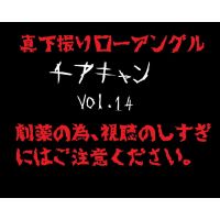 【真下撮り・ローアングル第2弾】チアちゃん！ vol.14
