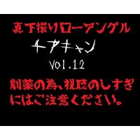 【真下撮り・ローアングル】チアちゃん！ vol.12 
