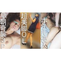 【裏入手05】ホテル侵入チカン／出張中の女子アナ風超美脚OLを午前4時に早朝奇襲3P中出し！（新〇区ホテルB） 