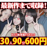 K.Ui総集編PART.3 女子大生30人90分!