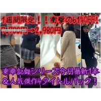 【1週間限定!!衝撃の61%OFF! 7,700円→2,980円】乗車記録シリーズ今月最新1本&人気傑作4タイトルパック!