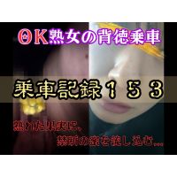 [乗車記録153]【OK熟女/恥女】性癖拗らせすぎ…ノーパンで快楽を貪る欲求不満な熟女。 