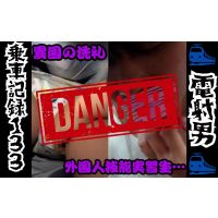 [乗車記録133]異国の洗礼!?必死に声を堪える外国人技能実習生風の女性... 