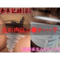 [乗車記録161/清楚系美人Aランク]丸の内OLレ●ナ･･･？タイトニットの剛毛マスク美人。 