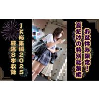 【期間限定】お盆休みのご褒美!放課後女子総集編2025〜8本厳選収録〜