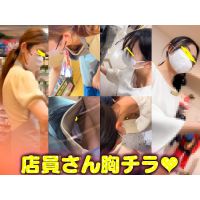 【店員さん胸チラB地区㊴】高級アパレル店員さんのエロB地区ドラスト店員さん/おっぱい乳首2名!