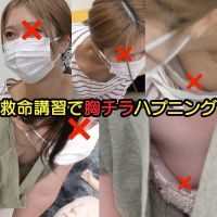 【救命講習/胸チラNo.65】コリコリ乳首の新卒ギャル/むちむち人妻さんの乳首チラ２名。 