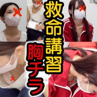【救命講習/胸チラNo.64】美人マネージャーJDのノーブラ!ぷっくり乳首/人妻さんの乳首チラ2名。