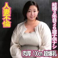 【不倫妻】バスト100cm超えのビックボディ妻がホテルで浮気 