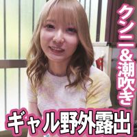【ギャル】金髪ギャルを玄関先でクンニ手マンで潮吹き 