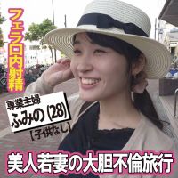 【フェラ口内射精】美人若妻の大胆不倫旅行 