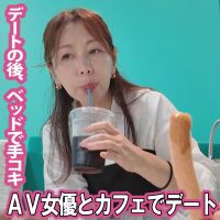 【AV女優】翔田さんとカフェでデート…その後「手コキ」で射精させてくれた