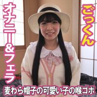 【フェラ】麦わら帽子の可愛い子の喉ゴボ