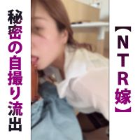 【実嫁NTR完了 Vol.43】嫁が個人取引している自撮り動画流出 