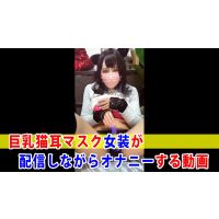 【個撮】巨乳猫耳マスク女装が配信しながらオナニーする動画