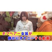 【個撮】ボブヘアー女装が静かにオナニーする動画