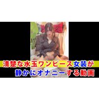 【個撮】清楚な水玉ワンピース女装が静かにオナニーする動画 