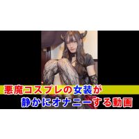 【個撮】悪魔コスプレの女装が静かにオナニーする動画 