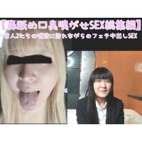 【女体臭SEX総集編 23】 鼻舐め、唾液、ベロ、口臭・・・エロメス臭をたっぷりと嗅ぎながらの快楽に悦ぶ淫乱ビッチ達の手コキ&S