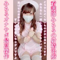 [Ona Support] Nurse Michiru's Ejaculation Treatment &#127973;&#1