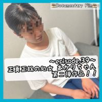 ◆Documentary Film◆〜episode.39〜 正真正銘の処女あかりちゃん(公務員)第二弾!!