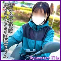 待ち合わせにはバイクに乗ってくる由紀ちゃん 