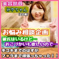 ◆Documentary Film◆〜episode.26〜 美容部員みゆちゃんにお悩み解決ナ◯パ!