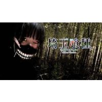 雨宮留菜主演 埼玉喰種 