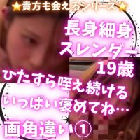 長身スレンダー19歳正面1時間フェラ狂（別角度�　� 