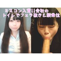 【過去作No1の美女J●】 会社のトイレでフェラ&騎乗位えっち!! 上司や先輩のすぐ横でハメ撮りして危険日中出し
