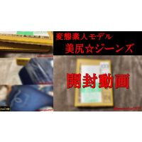 【高身長モデル✨】エロ尻❤️ジーンズ開封動画 