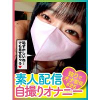 素人配信自撮りオナニー#25