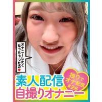 素人配信自撮りオナニー#26