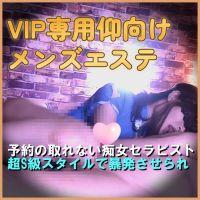 最新オール仰向けオプのある「VIP専用メンズエステ」