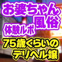 おばあちゃん風俗体験ルポ  「裸エプロン（東京・鶯谷）　敏●さん（自称65歳）」の巻 