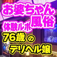 お婆ちゃん風俗体験ルポ ｢みやこ (東京・鶯谷)　和● さん 76歳(サイトの表記では70歳)｣ の巻 