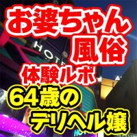 おばあちゃん風俗体験ルポ「みやこ（東京・鶯谷）　ゆ● さん（サイトの表記では59歳）」の巻 