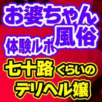 おばあちゃん風俗体験ルポ「みや●（東京・鶯谷）　まり● さん（自称57歳）」の巻  