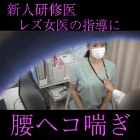 【女医の診察vol.26】人妻研修医の卑猥なマ●コを厳しく指導：ひとみ先生【後編】 
