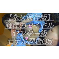 【永久保存版】戦慄のアイドルセンター級モデル図鑑05最高ビジュひ●るちゃんがコスプレ撮影会で脱ぎたがりピーチルあな〜るお披露目会