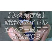 【永久保存版】戦慄のアイドルセンター級モデル図鑑03激かわアイドル顔のひ●るちゃんのしわつるあな〜るのしわを数える会ｗ 