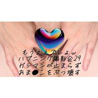 もうええでしょｗ令和最新ハプニング撮影会29全方向からカメコ指が突っ込むｗガシマンが止まらずおま●こをぶっ壊すｗ 