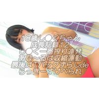 18歳し●くちゃん成長記録12し●く一番搾りあな〜る収縮縮運動からTバックずらしdeらっきーすけべられまで濃厚な撮影記録ですｗ 