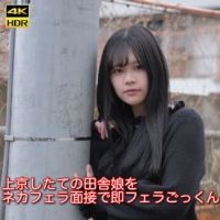 【即フェラ】上京したての田舎*をネカフェラ面接で即フェラごっくん