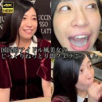 【即フェラ】国民的アイドル風美女のじっくりねっとり即フェラごっくん　 