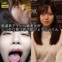 【坂道系即フェラ】坂道系アイドル級美女がしっかり見つめて即フェラごっくん　ごっくん面接　 