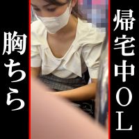 【電車内胸チラ】帰宅ラッシュの美人お姉さんの胸チラ 