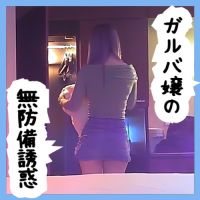 No73 のんちゃん ガルバ嬢の無防備誘惑