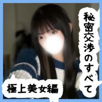 No75 らいかちゃん ― 秘密交渉の一部始終 極上スレンダー美女編 