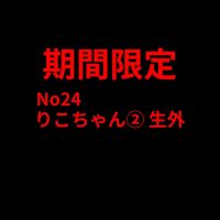 8/18まで No24 りこちゃん�⊂緤� 生外 